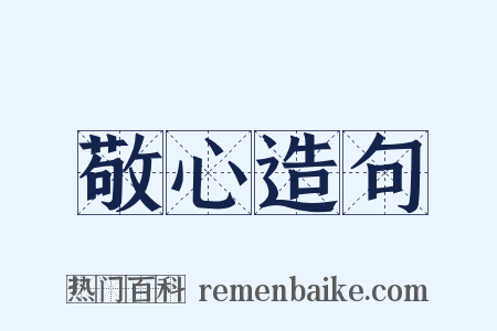 敬心造句是什么意思的图片